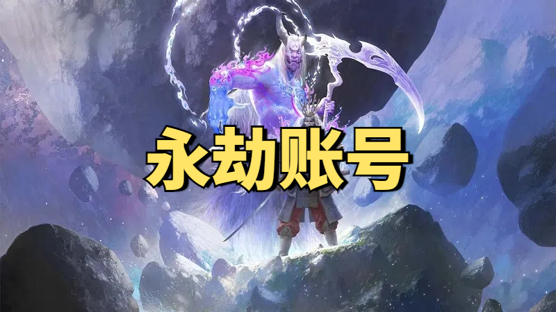 <b>永劫无间黑号白号</b>