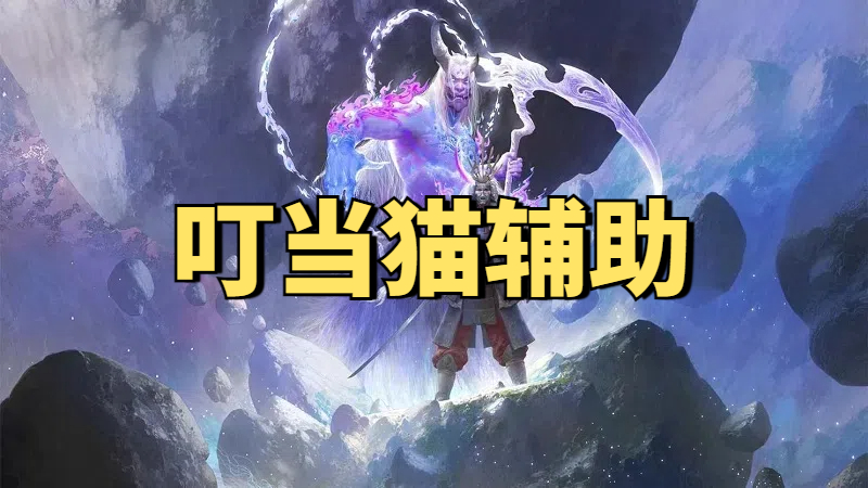 永劫无间叮当猫单振辅助